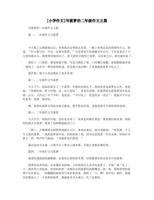 [小学作文]写菠萝的二年级作文五篇