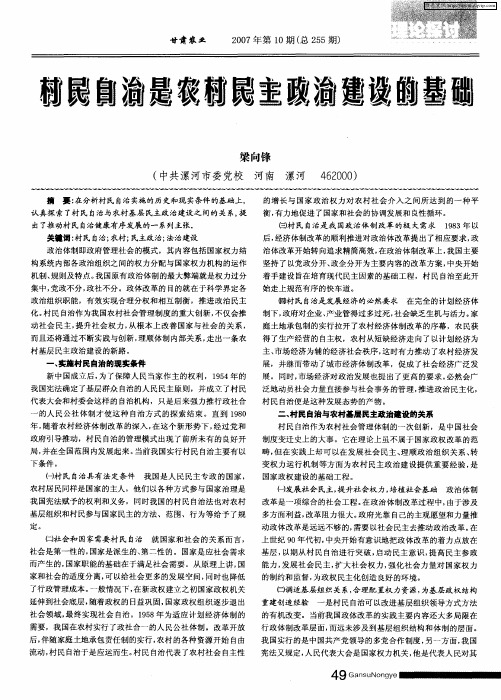 村民自治是农村民主政治建设的基础