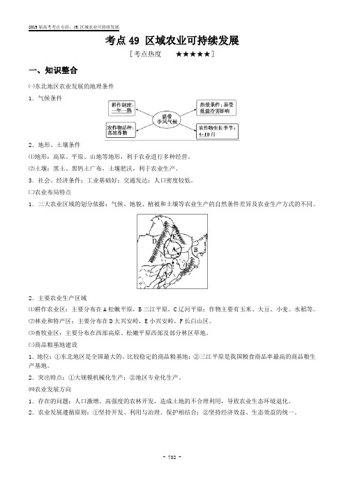 2019届高考地理专讲讲义考点49 区域农业可持续发展