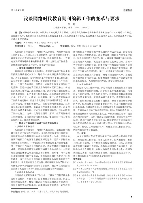 浅谈网络时代教育期刊编辑工作的变革与要求