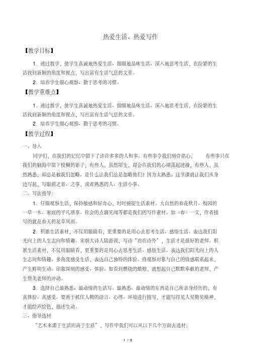 热爱生活-热爱写作---优秀教案(教学设计)