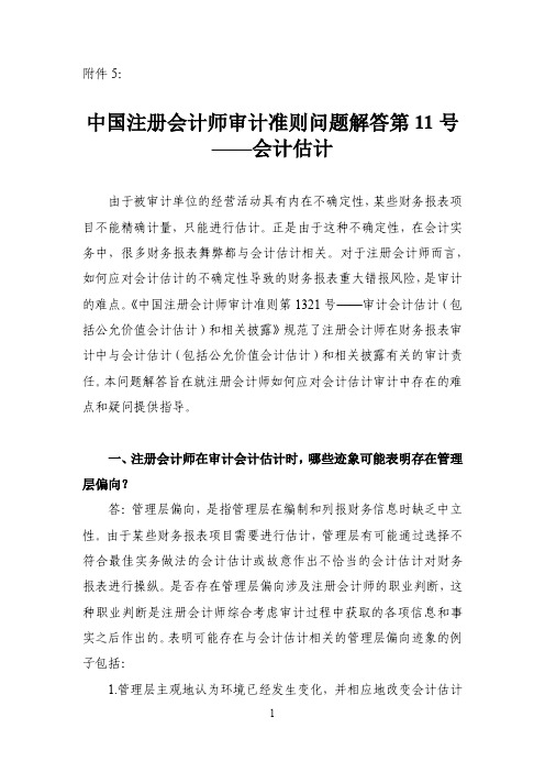 中国注册会计师审计准则问题解答第11号——会计估计-cicpa