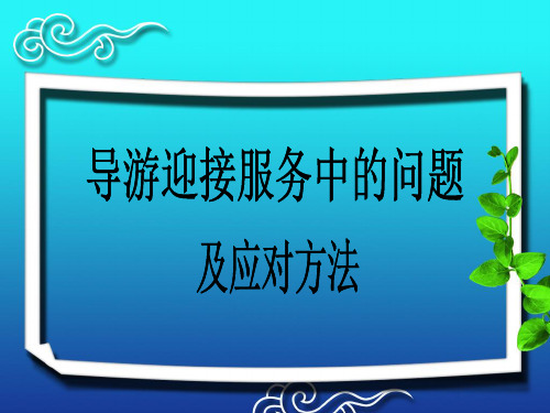 错接漏接事故处理