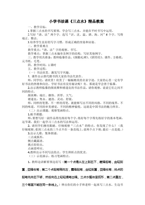 小学书法课《三点水》精品教案