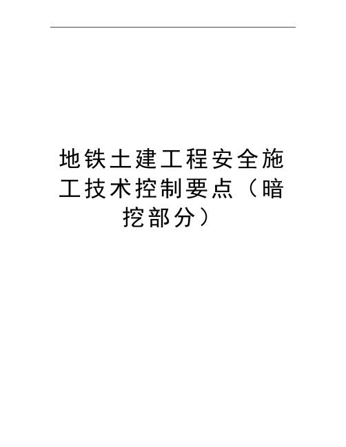 最新地铁土建工程安全施工技术控制要点(暗挖部分
