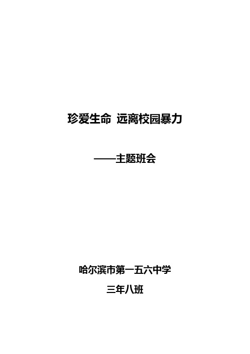 珍爱生命远离伤害主题班会(3.8)