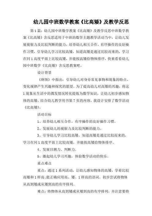 幼儿园中班数学教案《比高矮》及教学反思