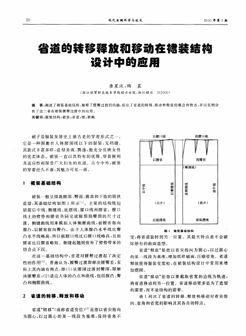 省道的转移释放和移动在裙装结构设计中的应用