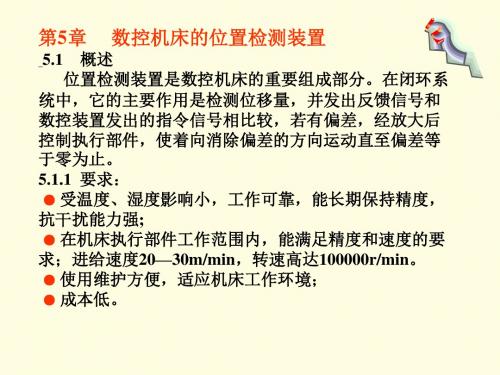 第5章 数控机床的位置检测