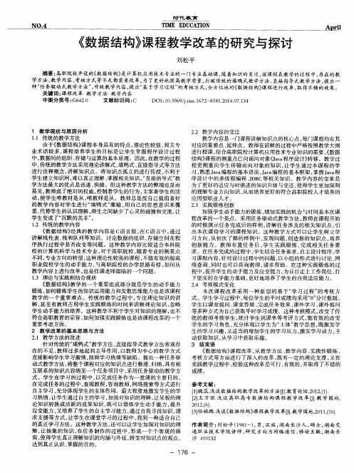 《数据结构》课程教学改革的研究与探讨