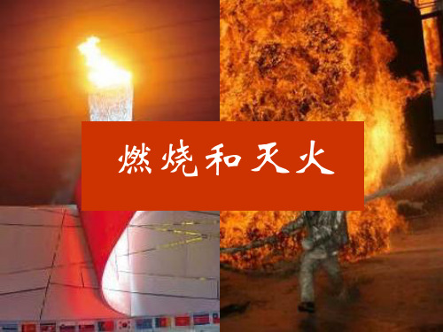 人教版化学九年级上册7.1《燃烧和灭火》教学课件