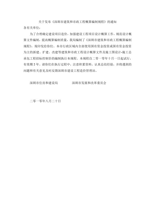 深圳市建筑和市政工程概算编制规程