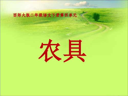 《农具》PPT课件 (共11张PPT)