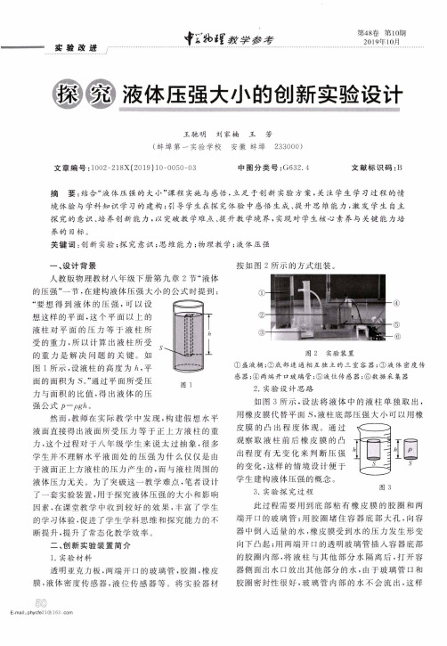 探究液体压强大小的创新实验设计