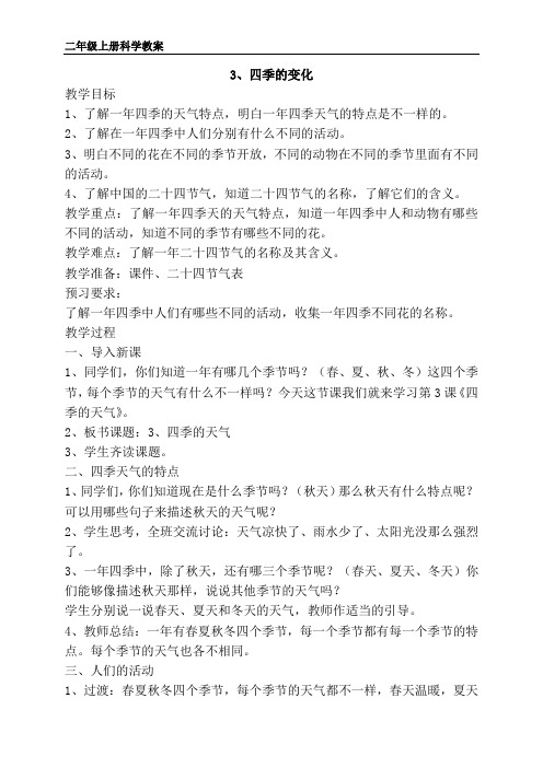 二年级科学上册《四季的变化》教案