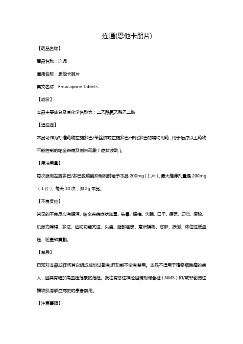 连通(恩他卡朋片)