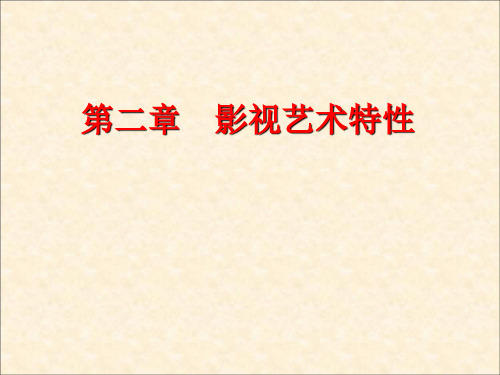 第二章  影视艺术的特性