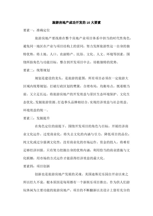 文化旅游产业成功开发的要素