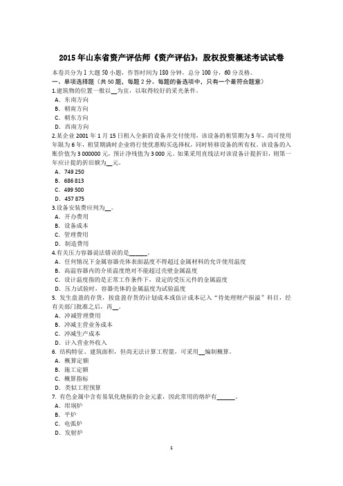 2015年山东省资产评估师《资产评估》：股权投资概述考试试卷