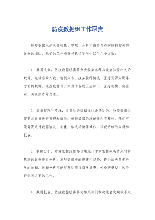 防疫数据组工作职责