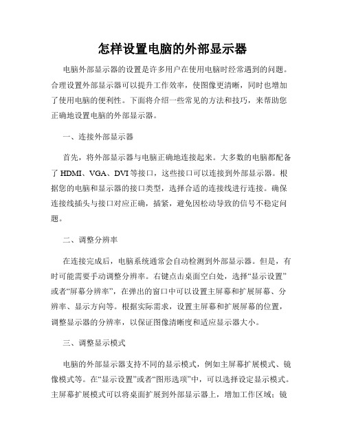 怎样设置电脑的外部显示器