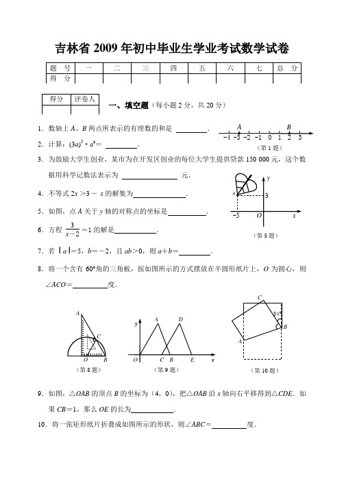 吉林省2009年初中生毕业学业考试数学试卷(及答案)