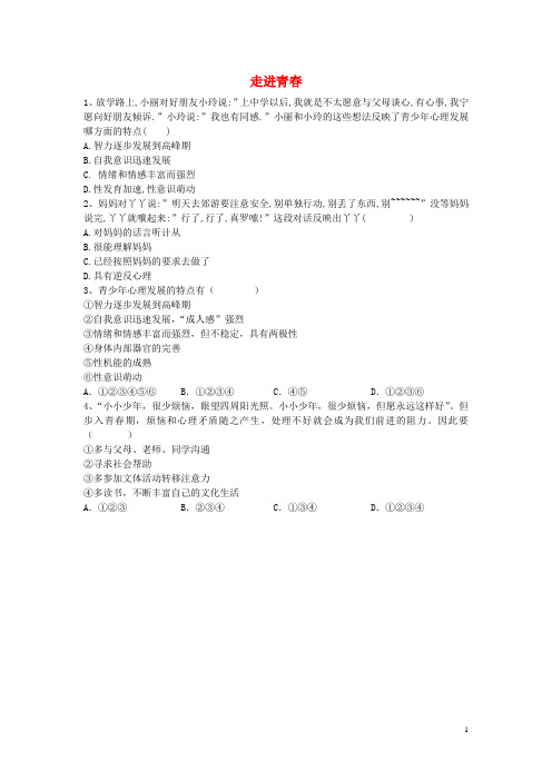 七年级政治上册 第四课 第1框 走进青练习(无答案) 新人教版