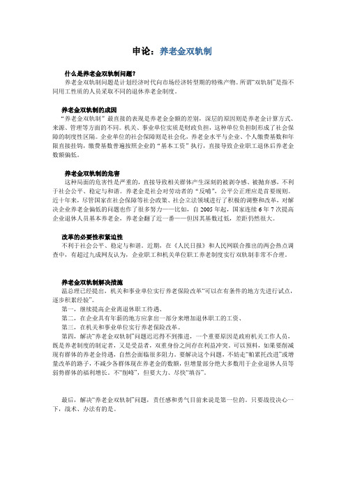 申论：养老金双轨制