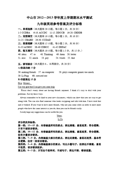 2012-2013学年上学期广东省中山市九年级英语期末考试题答案