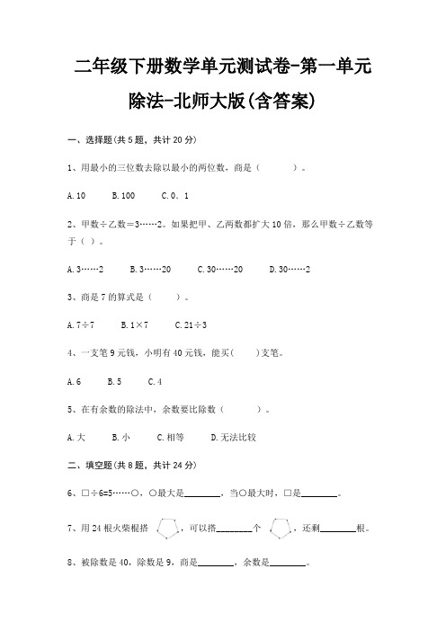 二年级下册数学单元测试卷-第一单元 除法-北师大版(含答案)