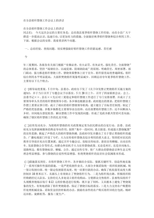在全县秸秆禁烧工作会议上的讲话