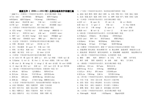 最新五年(2008至2012)高考字音题汇编 (1)