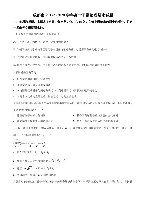 四川成都市2019-2020学年高一(下)期末物理试题