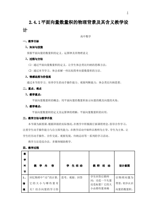 高中数学_平面向量数量积的物理背景及其含义教学设计学情分析教材分析课后反思