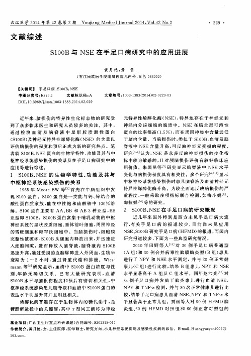 S100B与 NSE在手足口病研究中的应用进展
