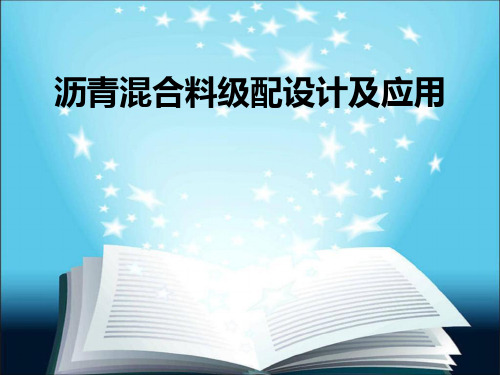 沥青混合料级配设计及应用PPT课件