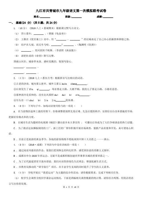 九江市共青城市九年级语文第一次模拟联考试卷