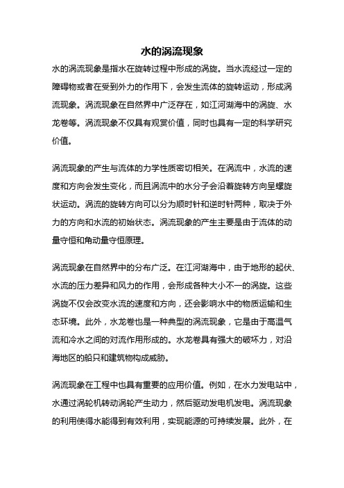 水的涡流现象