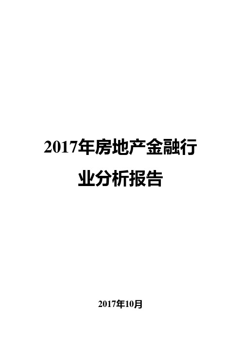 2017年房地产金融行业分析报告