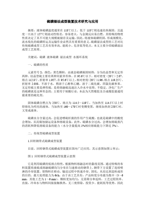硫磺湿法成型装置技术研究与应用