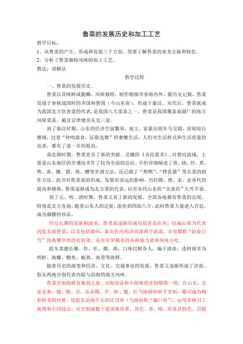 鲁菜的发展历史和加工工艺