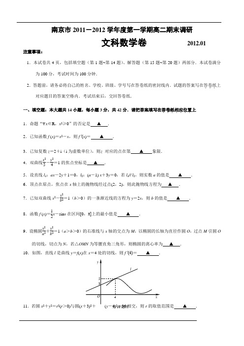 南京市2011-2012学年度第一学期高二期末调研文科