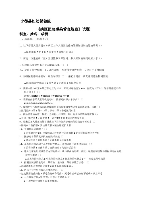 病区医院感染管理规范试题及答案修订
