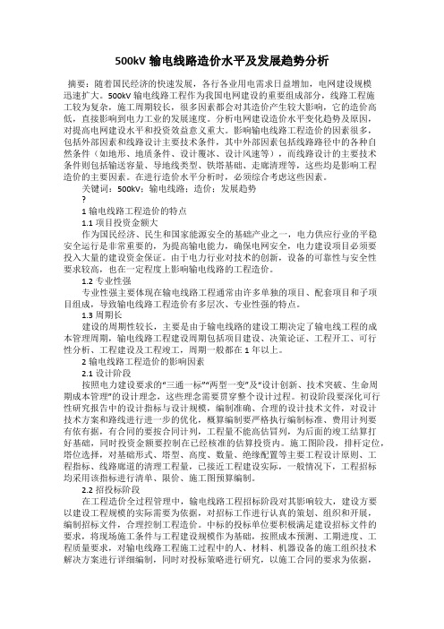 500kV输电线路造价水平及发展趋势分析