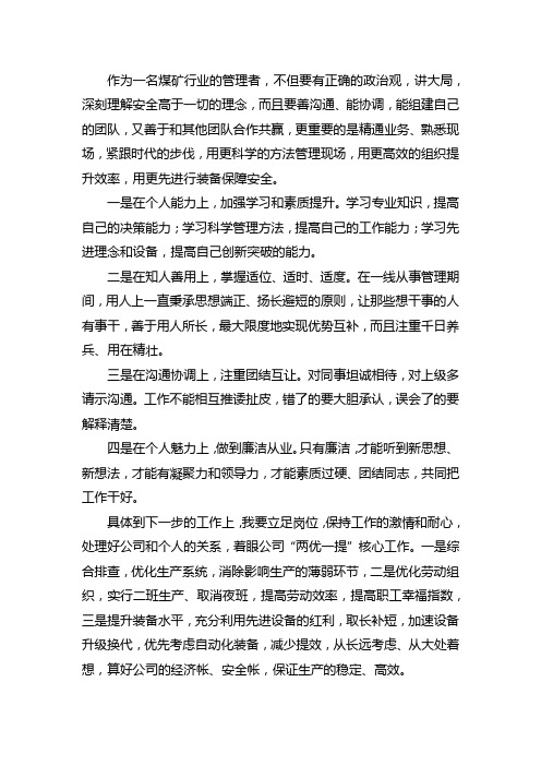 如何做好一名煤矿管理人员