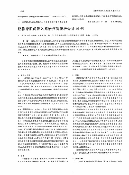 经椎旁肌间隙入路治疗胸腰椎骨折40例