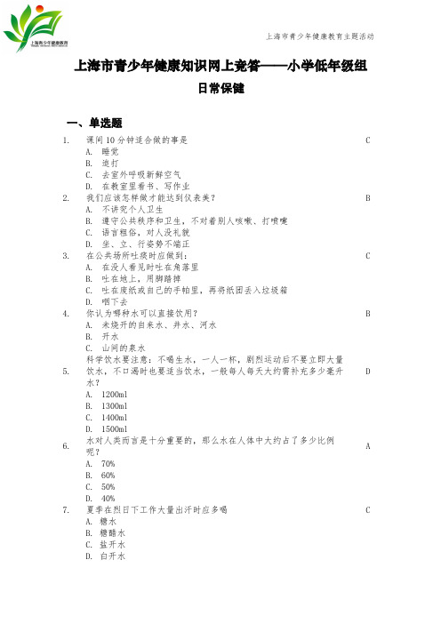 上海市青少年健康知识网上竞答——小学低年级组