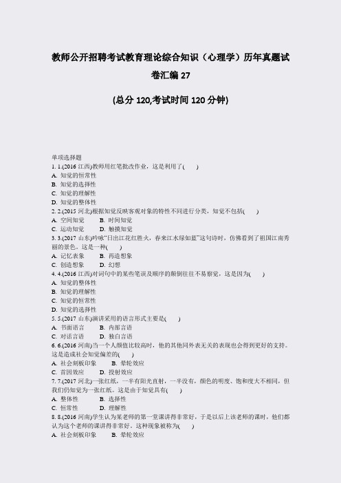 教师公开招聘考试教育理论综合知识心理学历年真题试卷汇编27_真题-无答案
