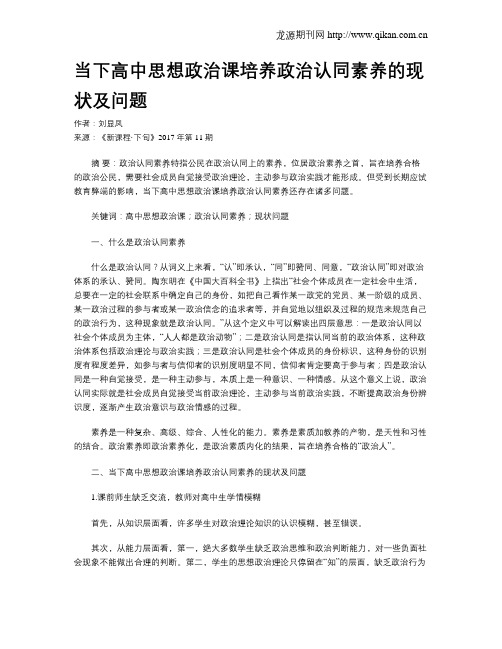 当下高中思想政治课培养政治认同素养的现状及问题