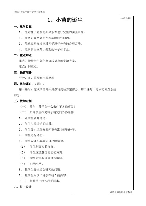 冀教版五年级上册科学全册教案